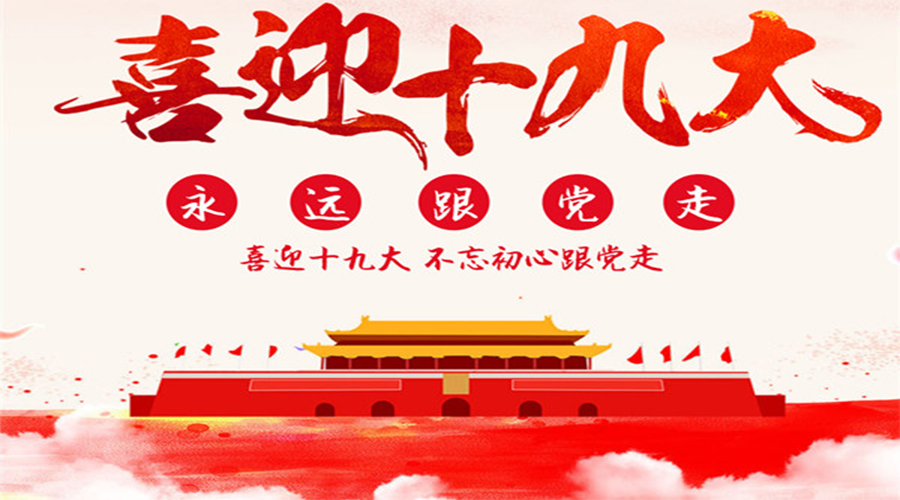 十九大報告，習(xí)近平直抵人心19句話！
